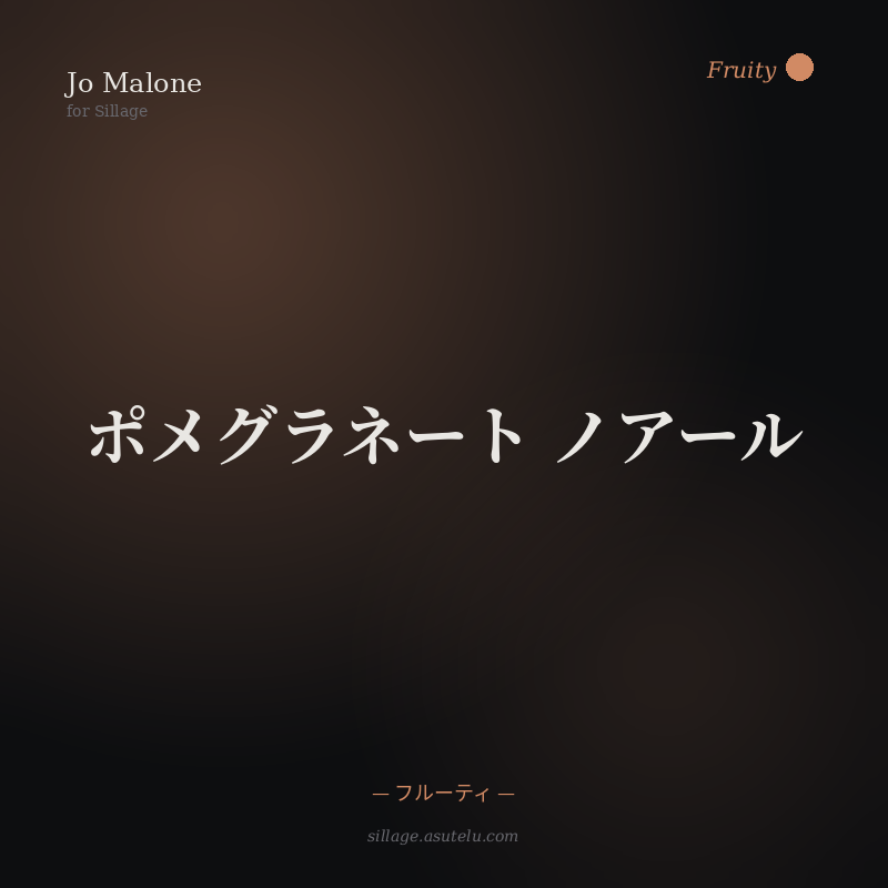 Jo Malone ポメグラネート ノアールの商品画像
