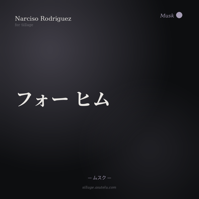 Narciso Rodriguez フォー ヒムの商品画像